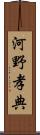 河野孝典 Scroll