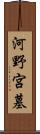 河野宮墓 Scroll