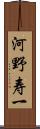 河野寿一 Scroll