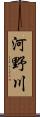 河野川 Scroll