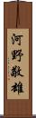河野敬雄 Scroll