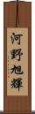 河野旭輝 Scroll