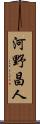 河野昌人 Scroll