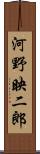 河野映二郎 Scroll