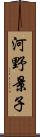 河野景子 Scroll