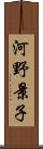 河野景子 Scroll