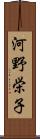 河野栄子 Scroll