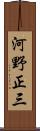 河野正三 Scroll