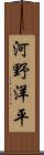 河野洋平 Scroll