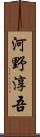 河野淳吾 Scroll
