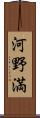 河野満 Scroll