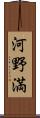 河野満 Scroll