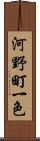 河野町一色 Scroll