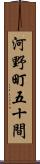 河野町五十間 Scroll