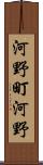 河野町河野 Scroll