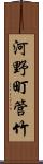 河野町管竹 Scroll