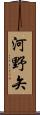 河野矢 Scroll