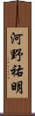 河野祐明 Scroll