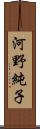 河野純子 Scroll