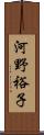 河野裕子 Scroll
