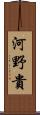 河野貴 Scroll
