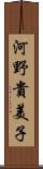 河野貴美子 Scroll