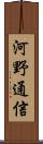 河野通信 Scroll