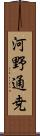 河野通尭 Scroll