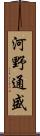 河野通盛 Scroll