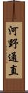 河野通直 Scroll