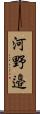 河野邉 Scroll