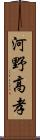 河野高孝 Scroll