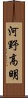 河野高明 Scroll