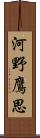 河野鷹思 Scroll