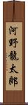 河野龍太郎 Scroll