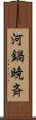 河鍋暁斉 Scroll