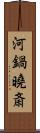 河鍋曉斎 Scroll