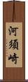 河須崎 Scroll