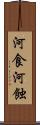 河食 Scroll