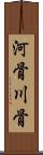 河骨 Scroll