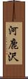 河鹿沢 Scroll