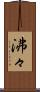 沸々 Scroll