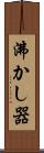 沸かし器 Scroll