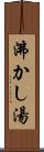 沸かし湯 Scroll