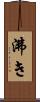 沸き Scroll