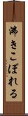 沸きこぼれる Scroll