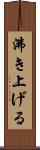 沸き上げる Scroll