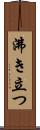 沸き立つ Scroll