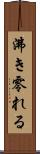 沸き零れる Scroll