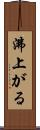 沸上がる Scroll